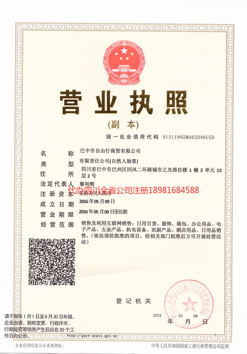 内江内江自由行商贸有限公司