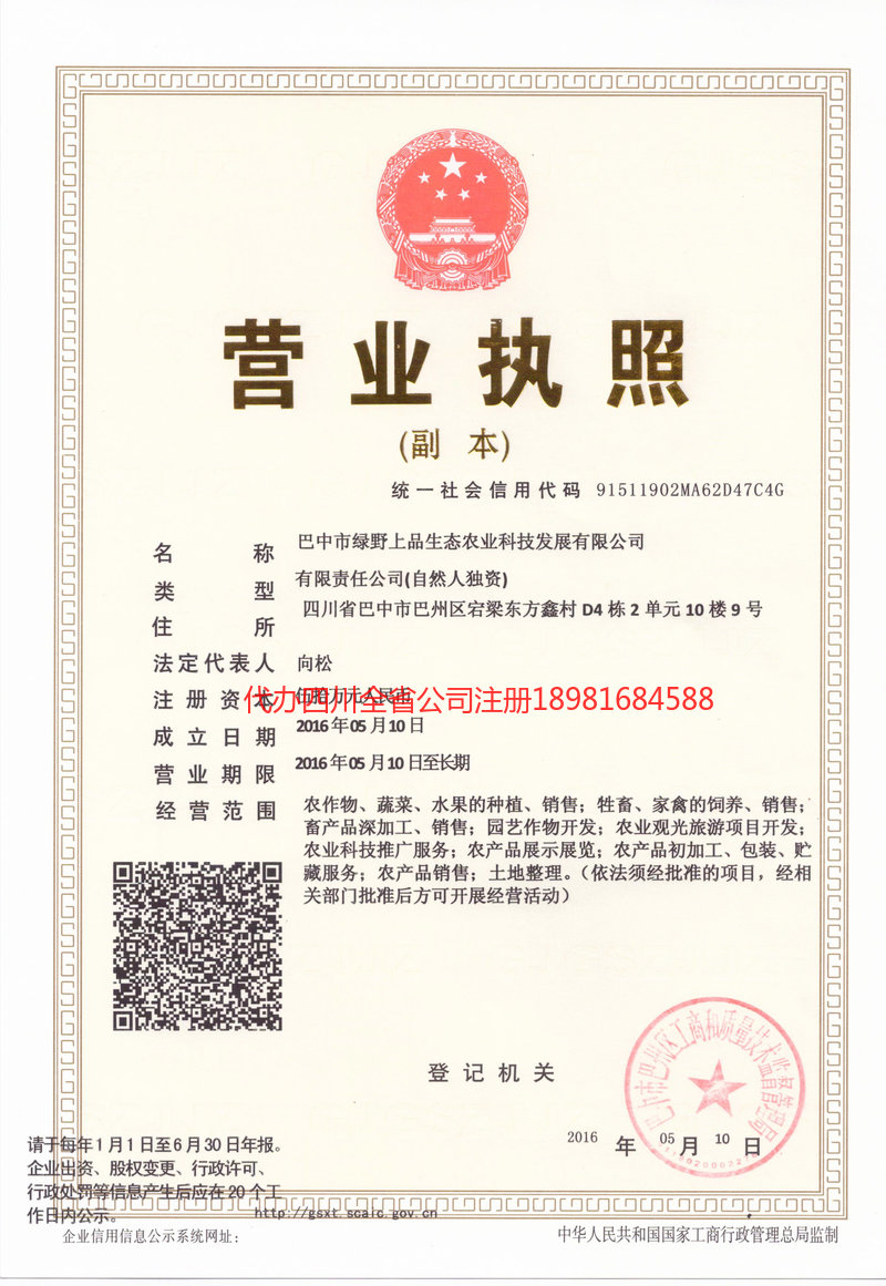 内江内江绿野上品生态农业科技发展有限公司
